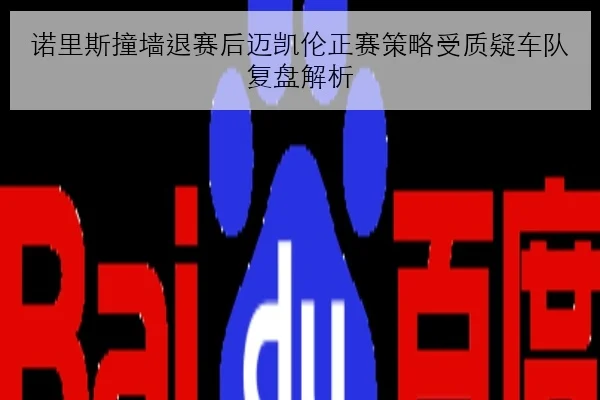 诺里斯撞墙退赛后迈凯伦正赛策略受质疑车队复盘解析
