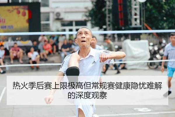 热火季后赛上限极高但常规赛健康隐忧难解的深度观察
