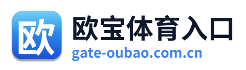 欧宝体育入口